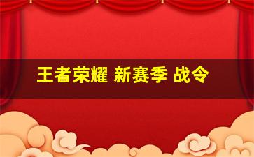 王者荣耀 新赛季 战令